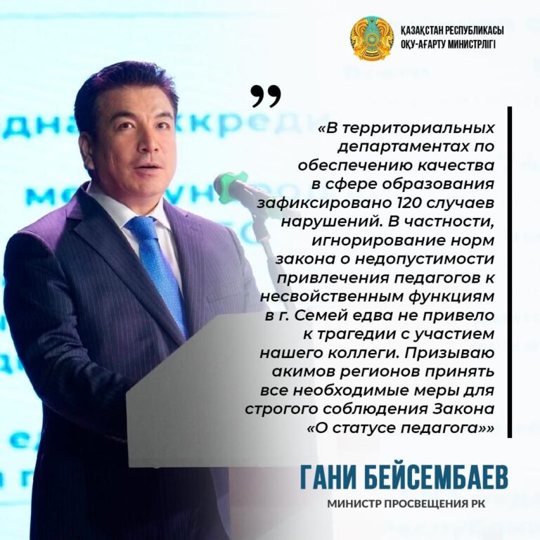 Из выступления министра просвещения Гани Бейсембаева 1