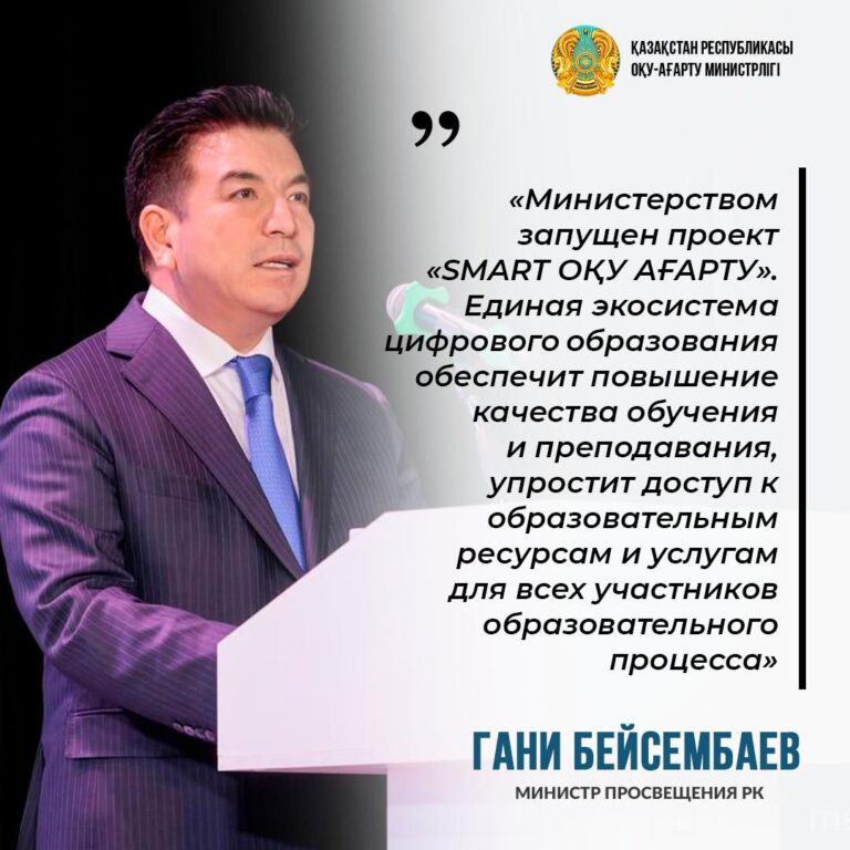 Из выступления министра просвещения Гани Бейсембаева 2