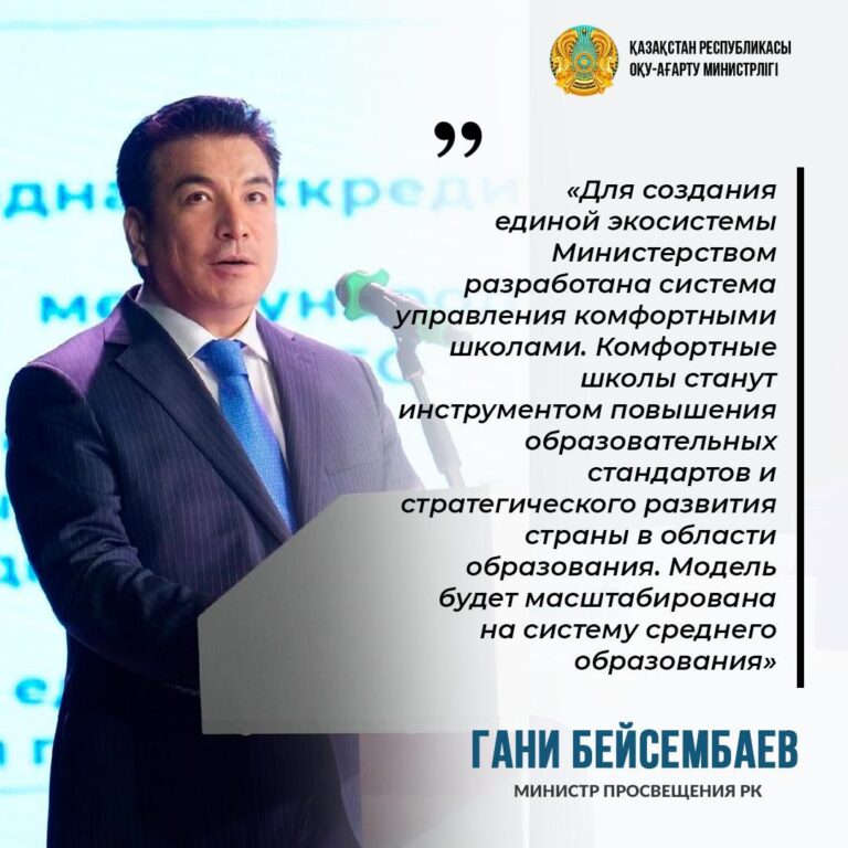 Из выступления министра просвещения Гани Бейсембаева 4