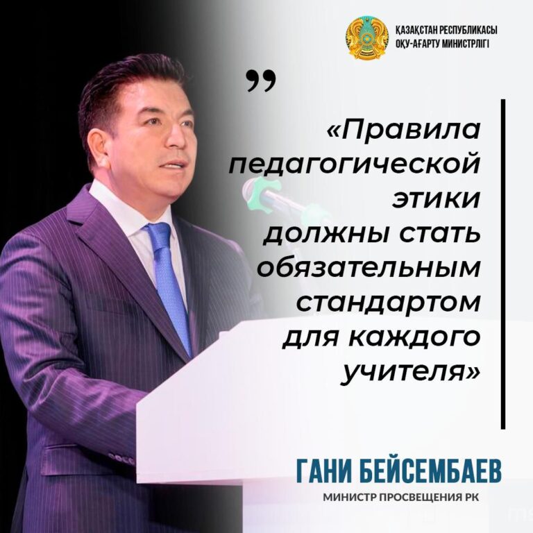 Из выступления министра просвещения Гани Бейсембаева 5