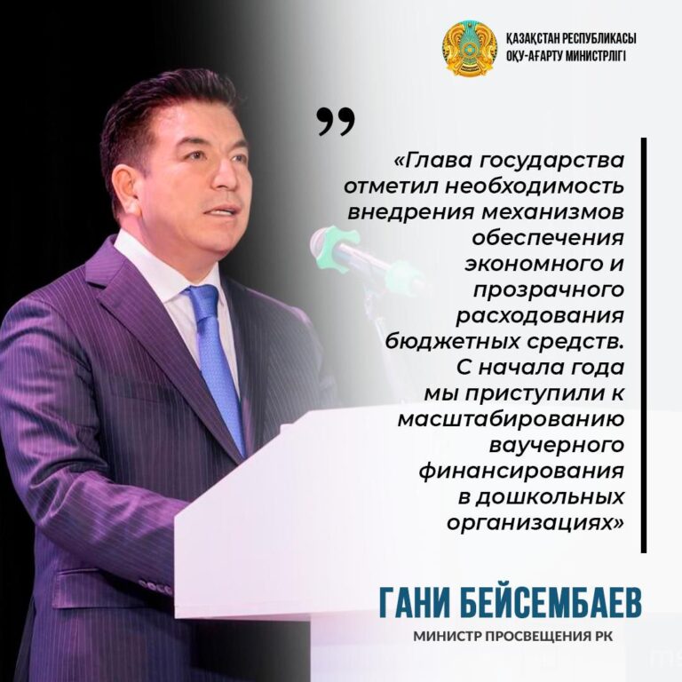 Из выступления министра просвещения Гани Бейсембаева 6