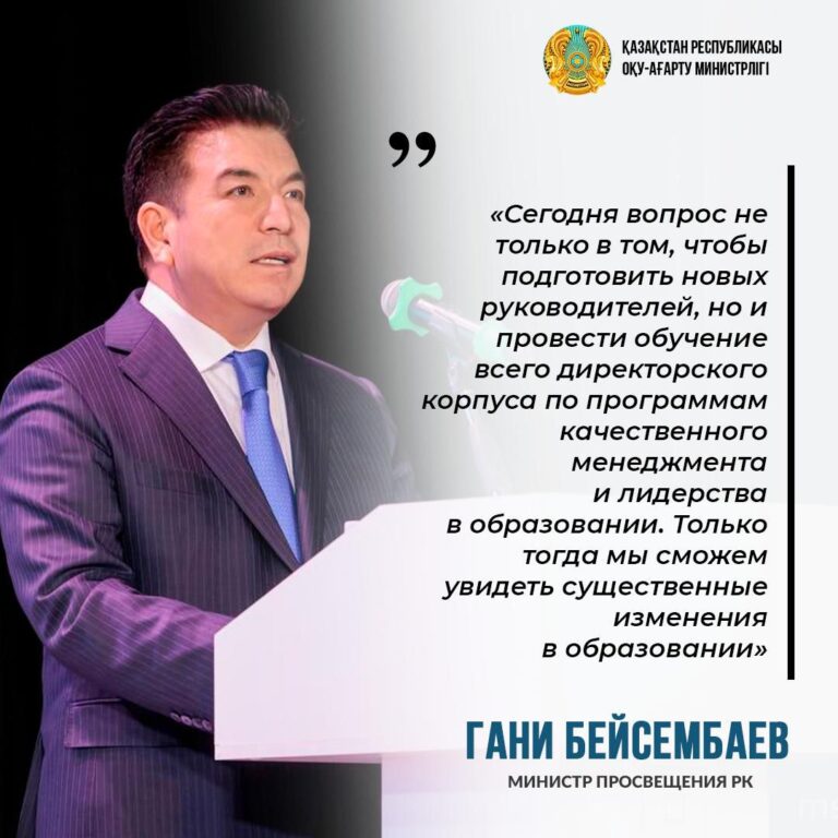 Из выступления министра просвещения Гани Бейсембаева 7