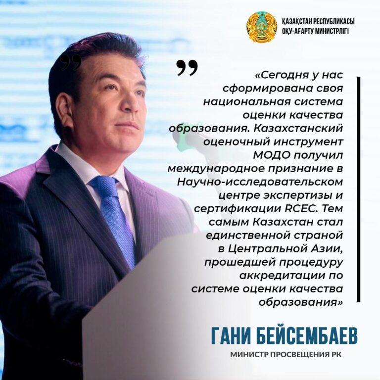 Из выступления министра просвещения Гани Бейсембаева 8